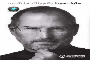 غلاف كتاب ستيف جوبز بقلم والتر إيزاكسون غلاف كتاب ستيف جوبز بقلم والتر إيزاكسون